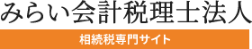 みらい会計税理士法人（相続税専門サイト）